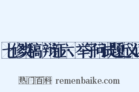 七修类稿·辩证六·举子问试题近义词是什么意思的图片